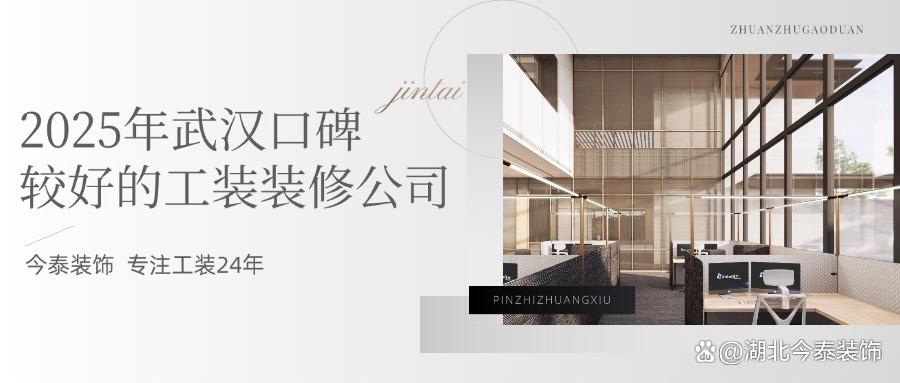 2025年武漢口碑較好的工裝裝修公司：今泰裝飾實(shí)力領(lǐng)跑！(圖1)