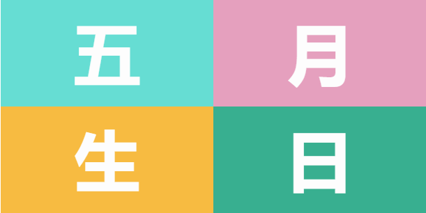 員工生日會(huì) | 美好五月，溫情相遇(圖5)