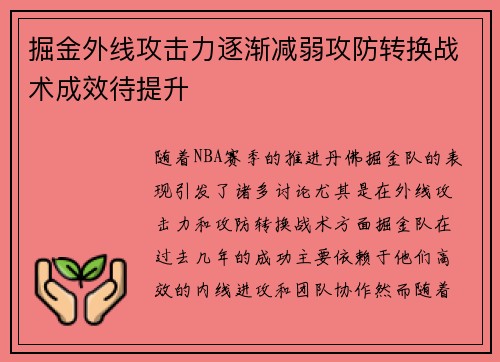 掘金外线攻击力逐渐减弱攻防转换战术成效待提升