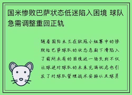 国米惨败巴萨状态低迷陷入困境 球队急需调整重回正轨