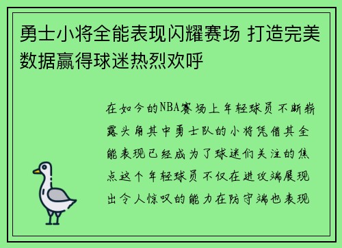 勇士小将全能表现闪耀赛场 打造完美数据赢得球迷热烈欢呼