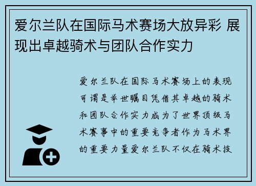 爱尔兰队在国际马术赛场大放异彩 展现出卓越骑术与团队合作实力