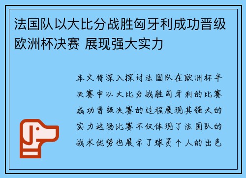 法国队以大比分战胜匈牙利成功晋级欧洲杯决赛 展现强大实力