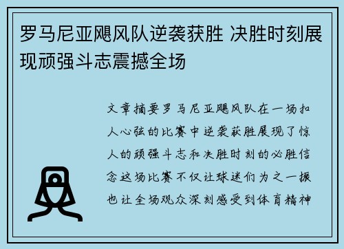 罗马尼亚飓风队逆袭获胜 决胜时刻展现顽强斗志震撼全场