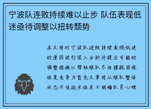 宁波队连败持续难以止步 队伍表现低迷亟待调整以扭转颓势