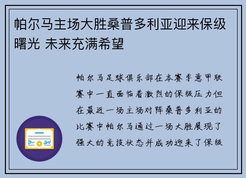 帕尔马主场大胜桑普多利亚迎来保级曙光 未来充满希望