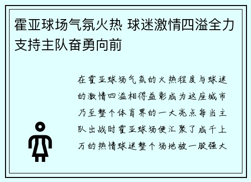 霍亚球场气氛火热 球迷激情四溢全力支持主队奋勇向前