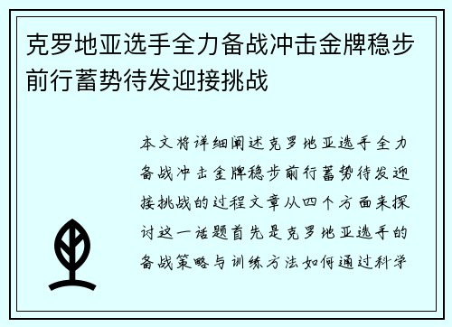 克罗地亚选手全力备战冲击金牌稳步前行蓄势待发迎接挑战