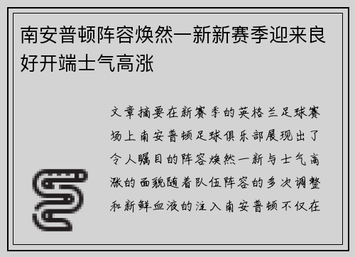 南安普顿阵容焕然一新新赛季迎来良好开端士气高涨