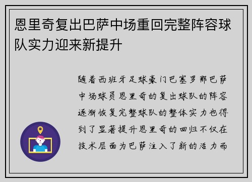 恩里奇复出巴萨中场重回完整阵容球队实力迎来新提升