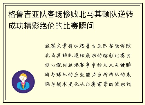 格鲁吉亚队客场惨败北马其顿队逆转成功精彩绝伦的比赛瞬间