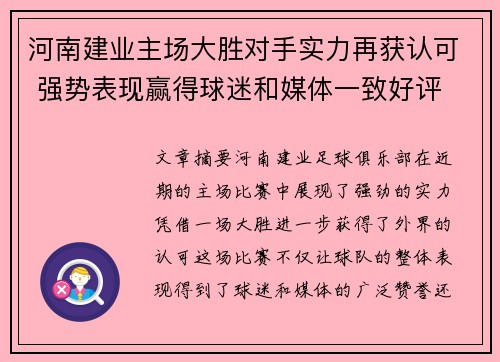 河南建业主场大胜对手实力再获认可 强势表现赢得球迷和媒体一致好评