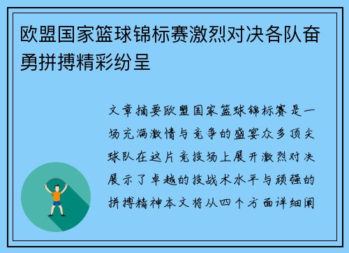 欧盟国家篮球锦标赛激烈对决各队奋勇拼搏精彩纷呈