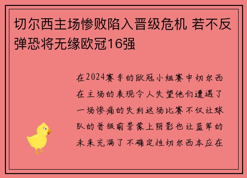 切尔西主场惨败陷入晋级危机 若不反弹恐将无缘欧冠16强