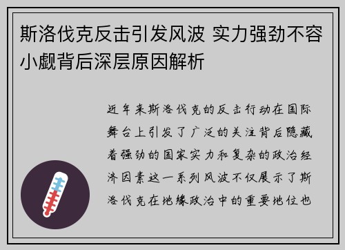 斯洛伐克反击引发风波 实力强劲不容小觑背后深层原因解析