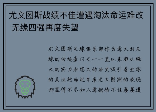 尤文图斯战绩不佳遭遇淘汰命运难改 无缘四强再度失望