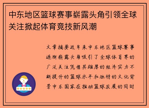 中东地区篮球赛事崭露头角引领全球关注掀起体育竞技新风潮