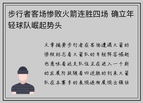 步行者客场惨败火箭连胜四场 确立年轻球队崛起势头