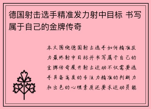 德国射击选手精准发力射中目标 书写属于自己的金牌传奇