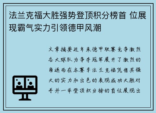 法兰克福大胜强势登顶积分榜首 位展现霸气实力引领德甲风潮