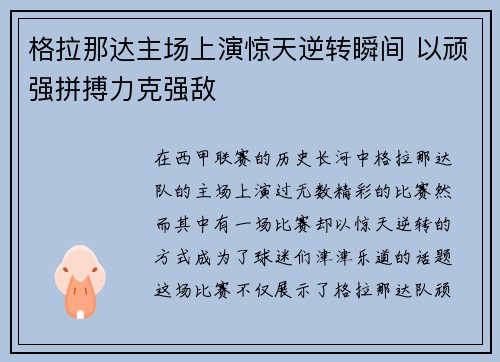 格拉那达主场上演惊天逆转瞬间 以顽强拼搏力克强敌