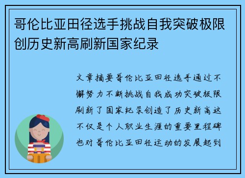 哥伦比亚田径选手挑战自我突破极限创历史新高刷新国家纪录