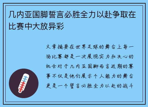 几内亚国脚誓言必胜全力以赴争取在比赛中大放异彩