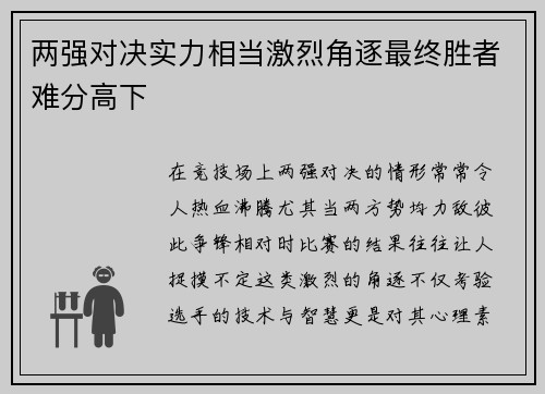 两强对决实力相当激烈角逐最终胜者难分高下