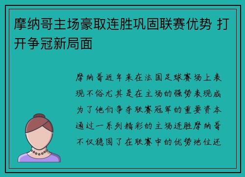 摩纳哥主场豪取连胜巩固联赛优势 打开争冠新局面