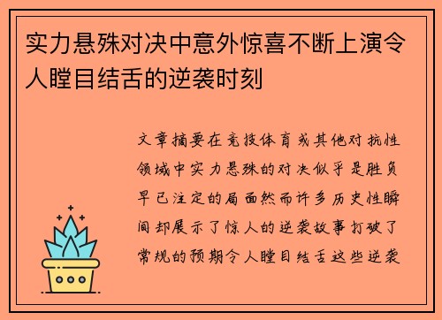 实力悬殊对决中意外惊喜不断上演令人瞠目结舌的逆袭时刻