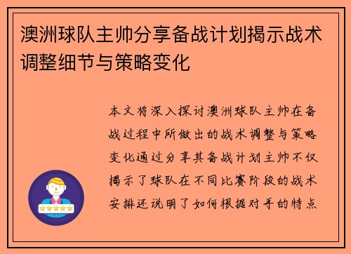 澳洲球队主帅分享备战计划揭示战术调整细节与策略变化