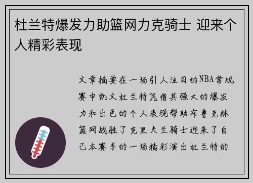 杜兰特爆发力助篮网力克骑士 迎来个人精彩表现