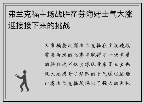 弗兰克福主场战胜霍芬海姆士气大涨迎接接下来的挑战