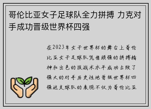 哥伦比亚女子足球队全力拼搏 力克对手成功晋级世界杯四强