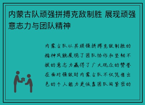 内蒙古队顽强拼搏克敌制胜 展现顽强意志力与团队精神