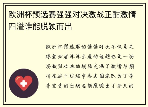 欧洲杯预选赛强强对决激战正酣激情四溢谁能脱颖而出