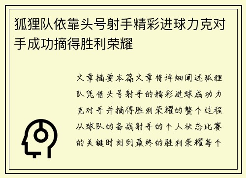 狐狸队依靠头号射手精彩进球力克对手成功摘得胜利荣耀