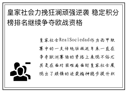 皇家社会力挽狂澜顽强逆袭 稳定积分榜排名继续争夺欧战资格