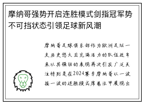 摩纳哥强势开启连胜模式剑指冠军势不可挡状态引领足球新风潮