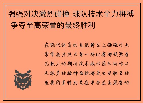 强强对决激烈碰撞 球队技术全力拼搏 争夺至高荣誉的最终胜利