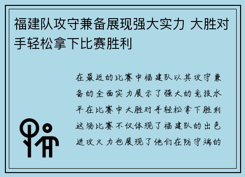 福建队攻守兼备展现强大实力 大胜对手轻松拿下比赛胜利