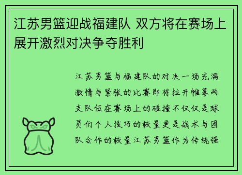 江苏男篮迎战福建队 双方将在赛场上展开激烈对决争夺胜利