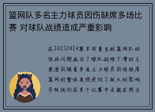 篮网队多名主力球员因伤缺席多场比赛 对球队战绩造成严重影响