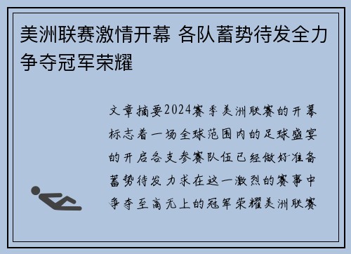 美洲联赛激情开幕 各队蓄势待发全力争夺冠军荣耀