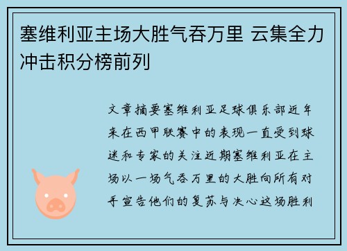 塞维利亚主场大胜气吞万里 云集全力冲击积分榜前列