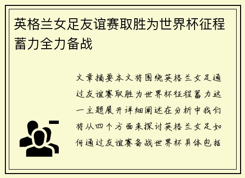 英格兰女足友谊赛取胜为世界杯征程蓄力全力备战