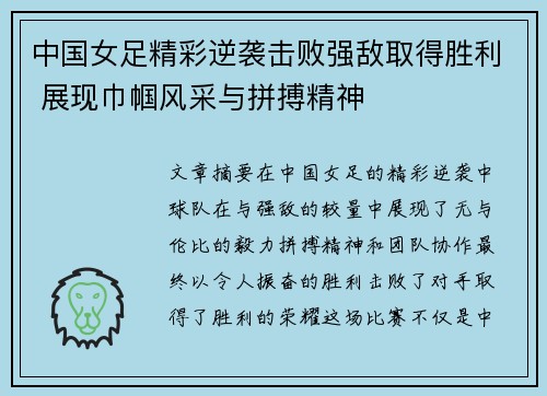 中国女足精彩逆袭击败强敌取得胜利 展现巾帼风采与拼搏精神