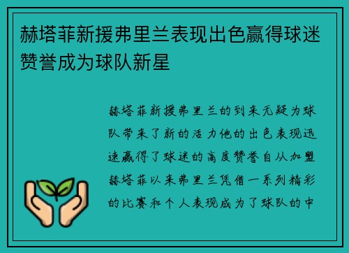 赫塔菲新援弗里兰表现出色赢得球迷赞誉成为球队新星