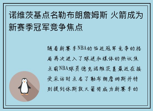 诺维茨基点名勒布朗詹姆斯 火箭成为新赛季冠军竞争焦点