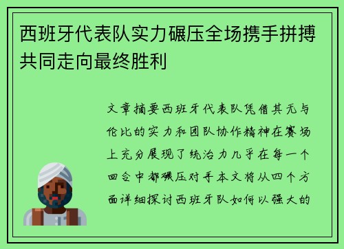 西班牙代表队实力碾压全场携手拼搏共同走向最终胜利